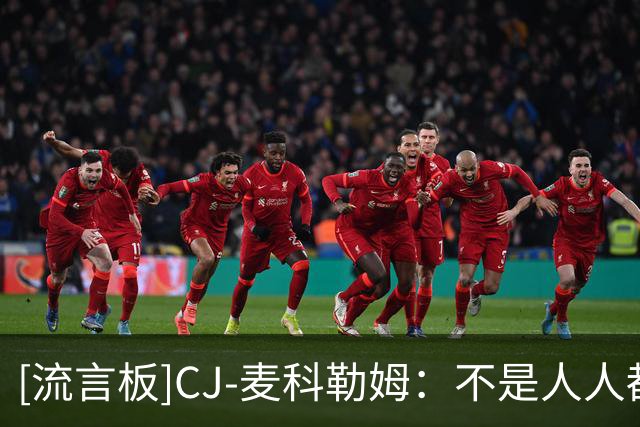 [流言板]CJ-麦科勒姆：不是人人都爱篮球，有人只是打得好